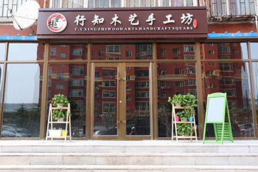 童樾行知木艺手工坊 童樾行知木艺手工坊