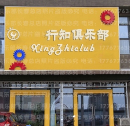乐思行知儿童俱乐部