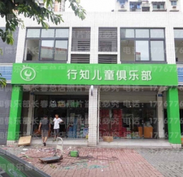 星爱行知儿童俱乐部