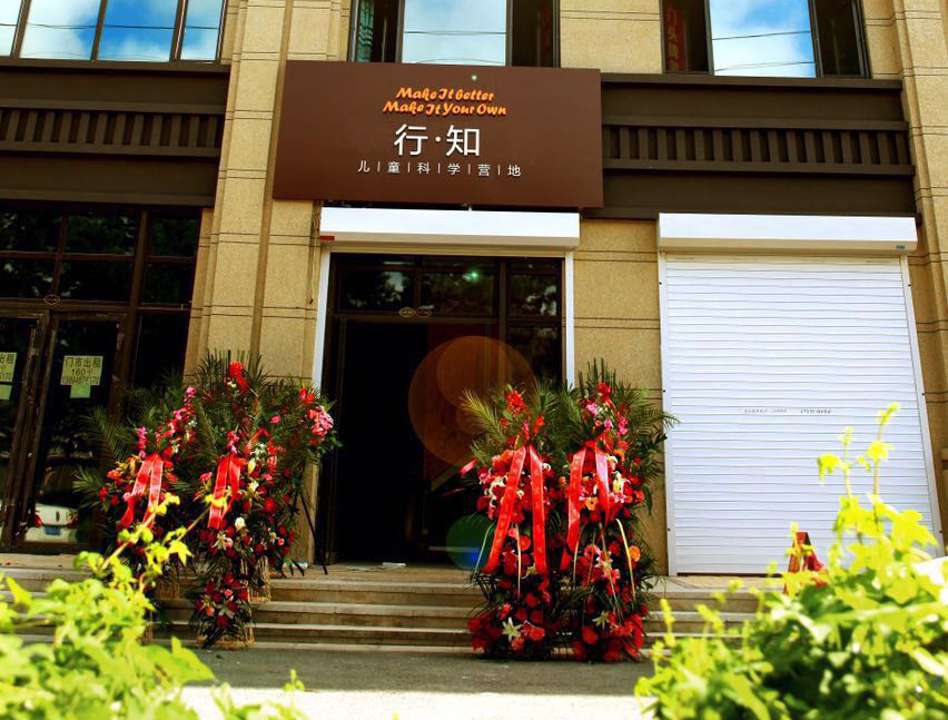 中科行知儿童科学营地 中科行知儿童科学营地