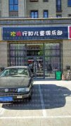 欢畅行知儿童俱乐部