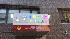 橡果树行知创造力中心